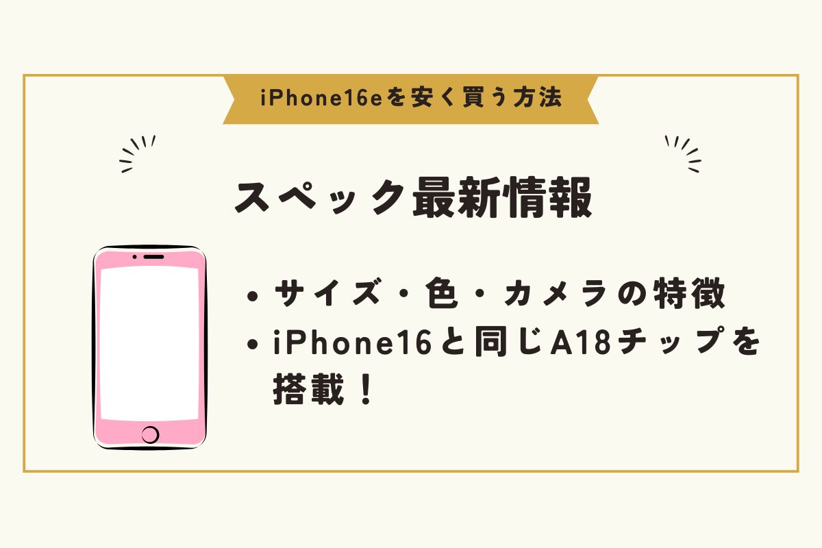 iPhone 16e　安く買う方法